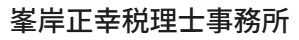 税務相談から、その先の経営相談まで　札幌市近郊を中心に、全道各地に対応